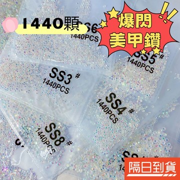 大王扇鑽石 大王扇平底鑽 大王扇貼鑽 美甲鑽飾 美甲鑽石 指甲鑽 美甲水鑽 DIY飾品鑽 美甲飾品 爆閃水鑽 1440顆