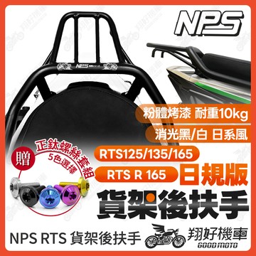 【翔好機車】NPS 貨架後扶手 RTS165 後扶手 RTS135 後扶手 RTS 後扶手 RTS R 165改裝品