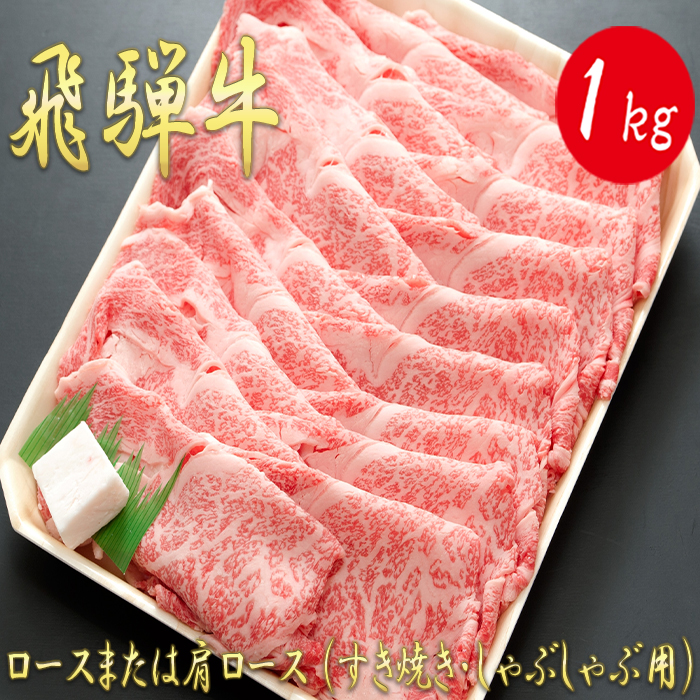 AJ-7 ロースまたは肩ロース 1kg (すき焼き・しゃぶしゃぶ用)