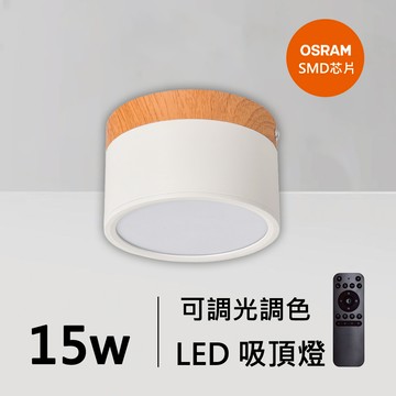 15W智能馬卡龍吸頂燈｜QC-30271WH-歐司朗智能