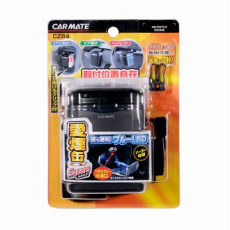 車 灰皿 カーメイト Cz84 愛煙缶スクエア 黒 灰皿 カー用品 灰皿 通販 Lineポイント最大1 0 Get Lineショッピング