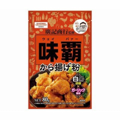 昭和産業 (SHOWA) 味覇(ウェイバー) から揚げ粉 80g×10袋入｜ 送料無料