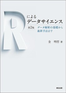 Rによるデータサイエンス データ解析の基礎から最新手法まで 金明哲