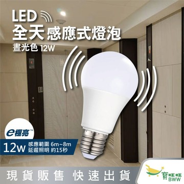 BWW｜E極亮 LED雷達微波感應燈泡 12W 白光 E27 智能光控 人體感應燈泡 感應燈泡 LED燈泡 R2版