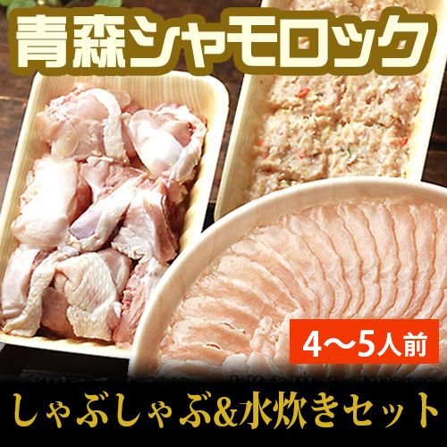 送料無料　シャモロック　青森 地鶏　しゃぶしゃぶ・水炊きセット（4〜5人前）　産地直送で鮮度抜群！軍鶏 軍鶏鍋 軍鶏肉[同梱不可][※クール便]