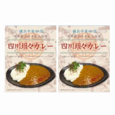 四川坦々カレー 2個 200g 横浜ご当地カレー 中華街名物 レトルトカレー 辛口 神奈川ご当地グルメ 惣菜 広島県 ポスト投函便