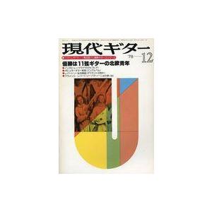 中古音楽雑誌 現代ギター 1978年12月号 No.147