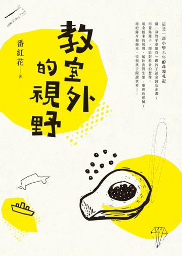 教室外的視野：小學六年的母親札記[二手書_良好]