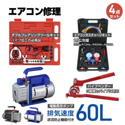 エアコン ガス チャージ 真空ポンプ パイプベンダー 4点セット R22 R134a R404A R410A エアコン用 冷媒 家庭用 自動車用 工具 セット ee233 | LINEブランドカタログ