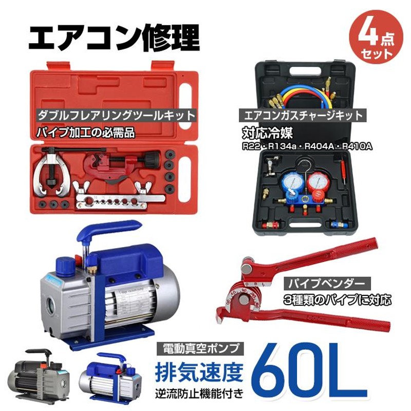 エアコン ガス チャージ 真空ポンプ パイプベンダー 4点セット R22 R134a R404A R410A エアコン用 冷媒 家庭用 自動車用  工具セット ee233 | LINEブランドカタログ