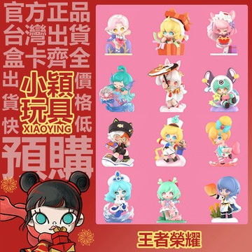 【小穎玩具】 王者榮耀 峽谷感謝季 系列 盲盒 盲抽 公仔 擺件 禮物 POPMART泡泡瑪特 李元芳 銀河之約