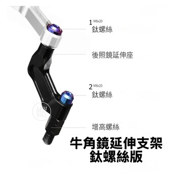 【LFM】牛角鏡支架套件組 延伸座 增高螺絲 後照鏡 王蛇牛角鏡 KA08 MG1827 MG1828