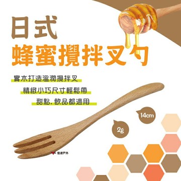 【悠遊】日式湯勺蜂蜜攪拌叉勺 甜點叉 木叉 甜品叉 攪拌勺 簡約實木 野炊 露營 悠遊戶外