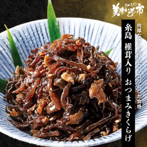 糸島 椎茸入り おつまみきくらげ とれたて！美味いもの市