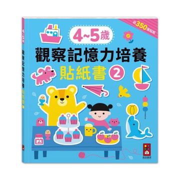 4-5歲觀察記憶力培養貼紙書