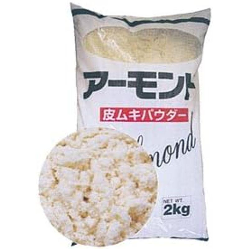 ●アーモンド皮ムキパウダー 2kg