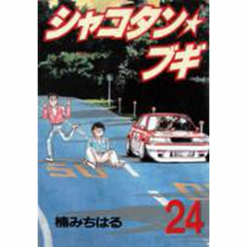 ポイント10倍 中古 シャコタンブギ 1 32巻 全巻 漫画全巻セット 全巻セット U Si 50 通販 Lineポイント最大1 0 Get Lineショッピング