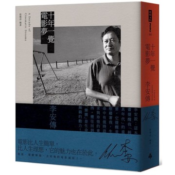 十年一覺電影夢：李安傳(經典新版)