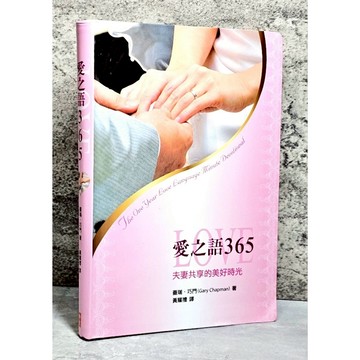 ➤〔特價出清〕書況好➤附書腰 軟精裝 愛之語365：夫妻共享的美好時光 作者/蓋瑞．巧門