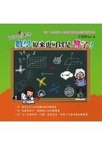 歐吉桑ㄍㄨㄥ數學：數學原來也可以是醬子！  王富祥 2010 考用出版社