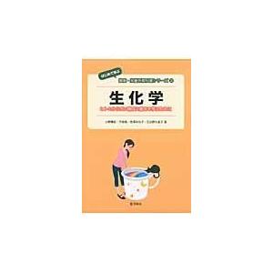 翌日発送・生化学 小野廣紀