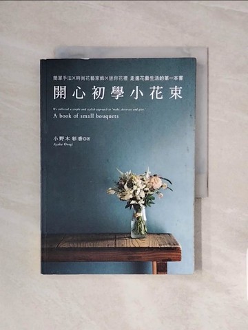 【書寶二手書T6／園藝_V6A】開心初學小花束_小野彩香