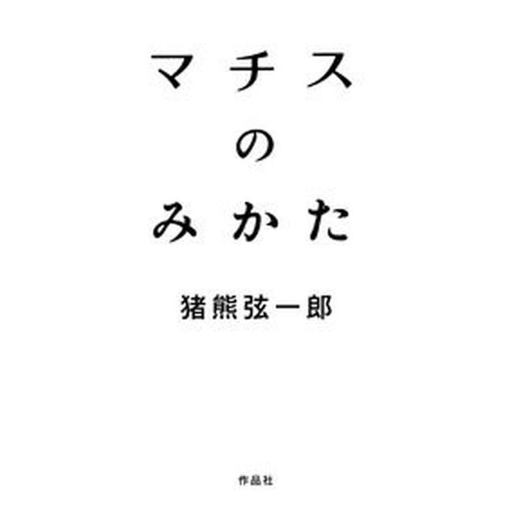 マチスのみかた 作品社 猪熊弦一郎（単行本） 中古