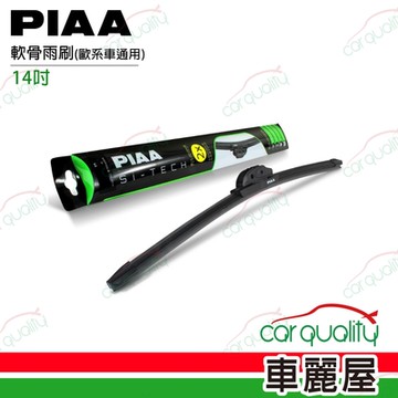 【日本PIAA】雨刷 矽膠 軟骨 綠 14吋_歐系車通用97035 單支 送安裝