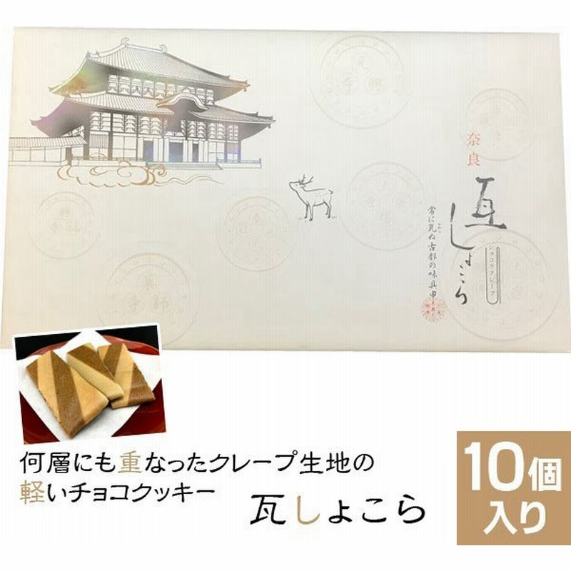 奈良のお土産 奈良瓦ショコラ10個入り ショコラクレープ 詰め合わせ お菓子 洋菓子 焼き菓子 ギフト プレゼント かわいい しか 修学旅行 奈良限定 通販 Lineポイント最大get Lineショッピング