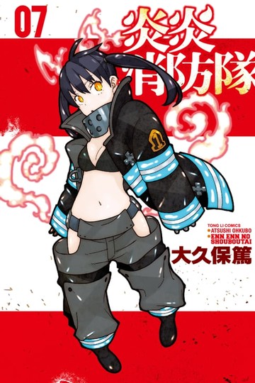 【電子書】炎炎消防隊 (7)