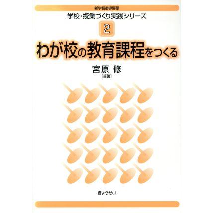 わが校の教育課程をつくる／宮原修(著者)