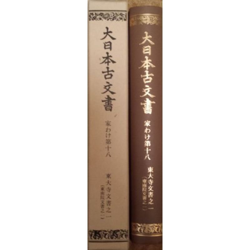 大日本古文書 家わけ第18ノ1 東大寺文書之1 東南院文書之1