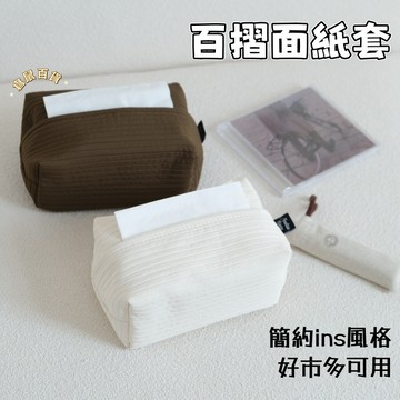 台灣現貨✨韓系百摺面紙套 好市多適用 面紙套 車用面紙套 衛生紙套 面紙盒 衛生紙盒 軟糯衛生紙套 衛生紙收納 紙巾收納