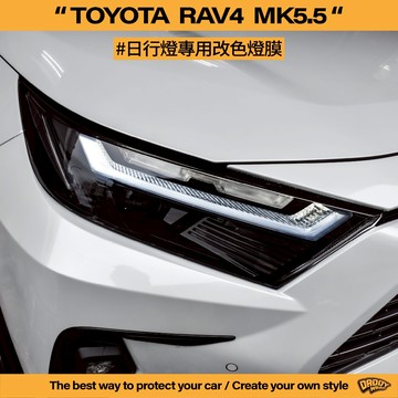 【老爸包膜】TOYOTA 豐田 RAV4 5.5代 日行燈改色 燈膜 改色 電腦版型 電腦切割 大燈包膜 日行燈 包膜