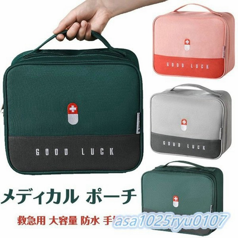 22 新作 救急箱 薬箱 メディカルポーチ ファーストエイド ポーチ 小物入れ 大容量 救急パック 家庭学校アウトドア 登山 防災 救急用 医薬品 常備薬 大容量収納 通販 Lineポイント最大get Lineショッピング
