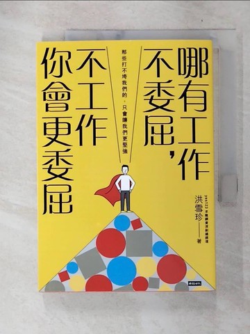【書寶二手書T5／財經企管_C9L】哪有工作不委屈，不工作你會更委屈_洪雪珍
