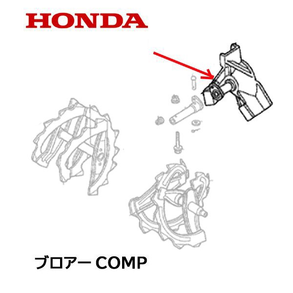 HONDA 除雪機 ブロアーCOMP HS660H HS660 HS760 HSS760