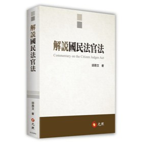 <全新>元照出版 大學用書【解說國民法官法(邱鼎文)】(2025年12月)(5C332RA)