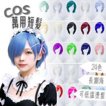 【台灣急速到貨】假髮女整頂 COS萬用全頭套 現貨 自然 仿真 紫色藍色綠色黃色粉色白色灰色鮑勃頭 短髮 妹妹頭 波波頭