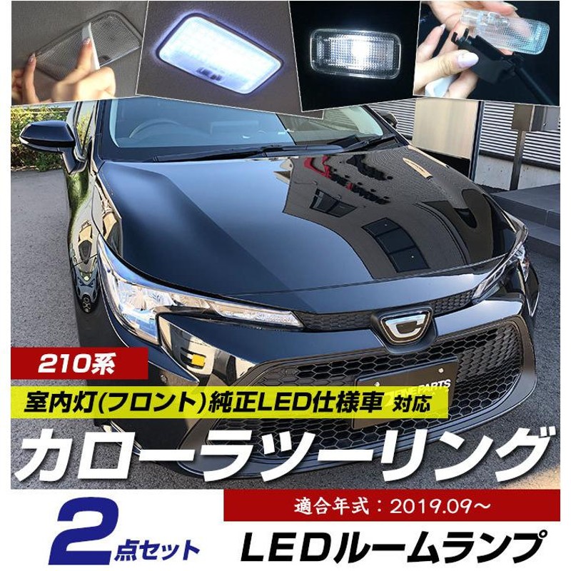 新型 カローラツーリング 210系 LEDルームランプ センター リア 用 白光 高輝度 高照度 ホワイトLED 室内灯 車内灯 内装 電装  カスタムパーツ カスタム DIY | LINEショッピング