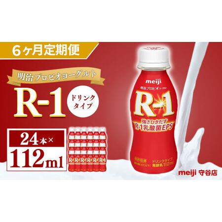 ふるさと納税 明治 プロピオ ヨーグルト R-1 ドリンク 112ml 24本 ×6ヵ月 合計144本 茨城県守谷市