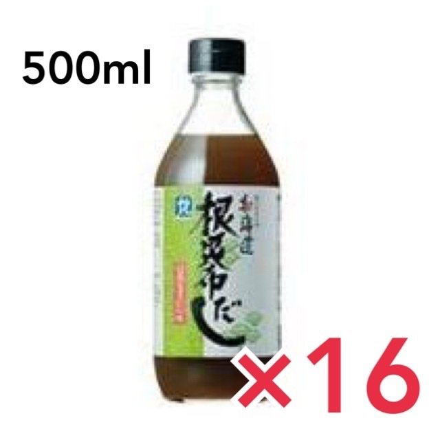 ケース買いでお得 北海道ケンソ 日高産 根昆布だし 500ml  16本セット 北海道 昆布 だし 出汁 ねこぶだし