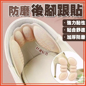 🔥隔日到貨🔥防磨後腳跟貼 蝴蝶後跟貼 泡綿後跟貼 鞋跟貼 腳跟貼 防磨貼 腳後跟墊 足跟墊 防磨腳跟貼 防磨腳神器