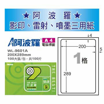 華麗牌 阿波羅 A4 電腦列印標籤 1格 100張入 / 包 WL-9601A【APP滿額下單10%點數(單一帳號最高5000點)】1/31止