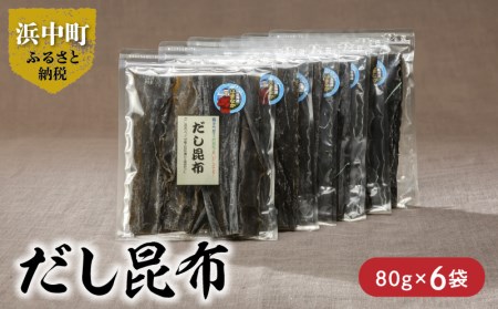 だし昆布　80g×6袋_H0007-018