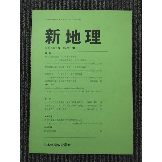 新地理　1982年12月 第30巻 第3号   日本地理教育学会