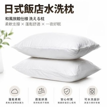 You Can Buy 日式飯店指定使用 可水洗枕頭1入