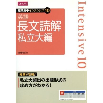 英語　長文読解　私立大編 短期集中インテンシブ１０／高橋阿里(著者)