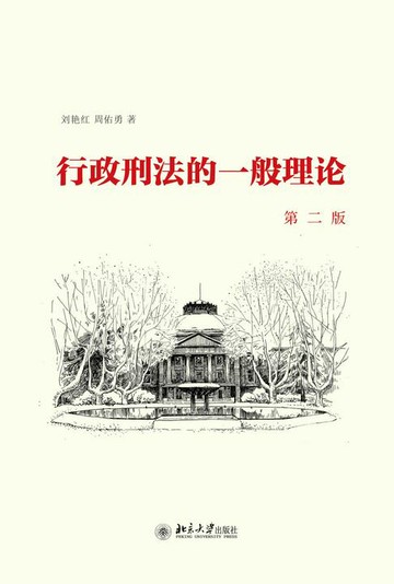 【電子書】行政刑法的一般理论（第二版）