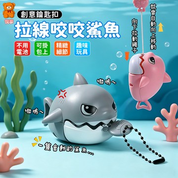 🌞台灣現貨🌞拉線咬牙小鯊魚 鯊魚吊飾 拉線鯊魚鑰匙扣 拉繩發條玩具 卡通包包吊飾 鑰匙圈 解壓好玩 書包掛飾